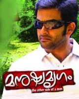 Manushya Mrugam 2011 Malayalam Movie Watch Online