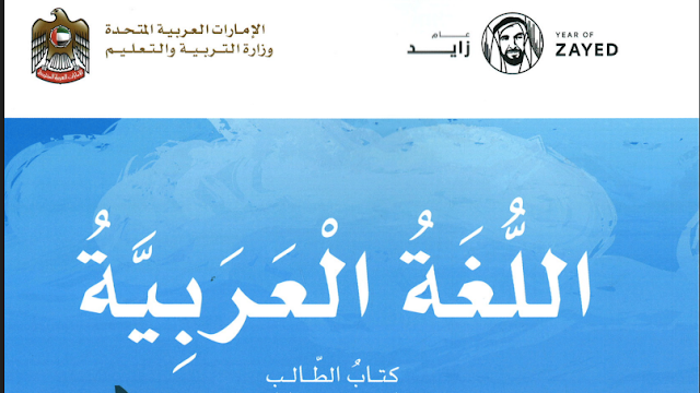 كتاب الطالب اللغة العربية للصف الثاني الجزء الثاني