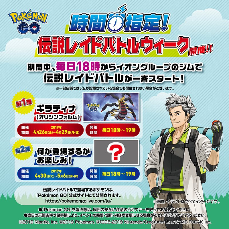 イオンで伝説レイドバトルウィーク開催中 ポケモンgo 最新情報 なま1428のポケモンgo Hobbyworld