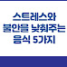 스트레스와 불안을 낮춰주는 음식 5가지