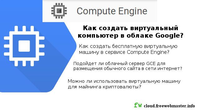 Как создать виртуальный компьютер в облаке Google?