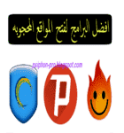 تنزيل,تطبيق.تحميل,كاسر بروكسي,فك الحظر,هوت سبوت شيلد,المحظوره,محجبة,مجاني,فاتح, متصفح,بروكسيات, رفع الحجب, تخطي "vpn proxy", سايفون برو,