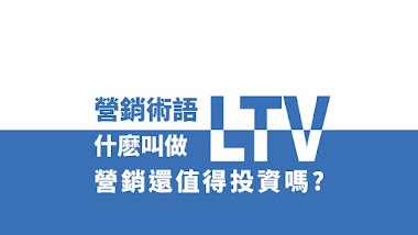 LTV 是什麽 | 網絡營銷術語