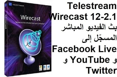 Telestream Wirecast 12-2.1 بث الفيديو المباشر المسجّل إلى Facebook Live و YouTube و Twitter و Periscope