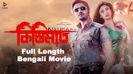 Kistimaat (2016) | Full Length Bengali Movie (Official) | Arifin Shuvoo | Achol | 