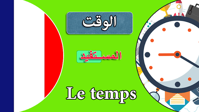 محادثات اللغة الفرنسية الوقت "Le temps"