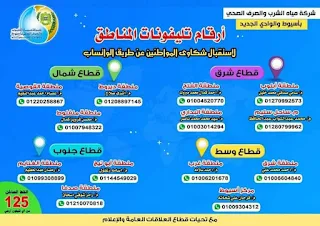 مياه أسيوط تخصص أرقام  واتساب  لخدمة المواطنين على مستوى المحافظة