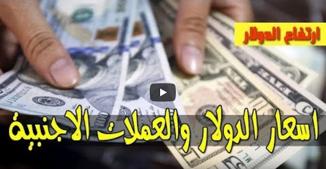 سعر الدولار و اسعار صرف العملات الاجنبية مقابل الجنيه السوداني اليوم الاثنين 10 فبراير2020