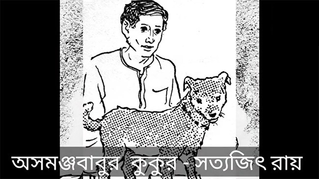অসমঞ্জবাবুর কুকুর – সত্যজিৎ রায়