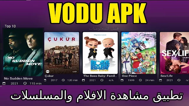 تنزيل تطبيق فودو VODU APK لمشاهدة المسلسلات والافلام العالمية المترجمة