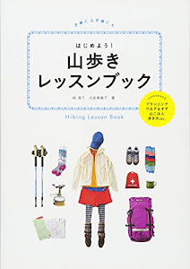 はじめよう！ 山歩きレッスンブック (諸ガイド)