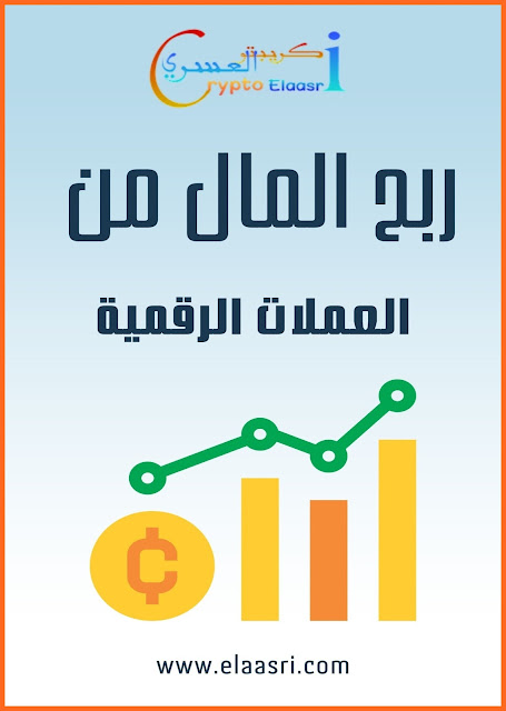 كتاب كيفية ربح المال من العملات الرقمية PDF