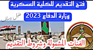 فتح التقديم للكلية العسكرية وزارة الدفاع 2023