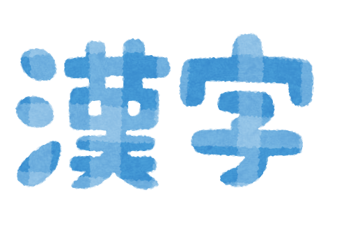 漢字 のイラスト文字 かわいいフリー素材集 いらすとや