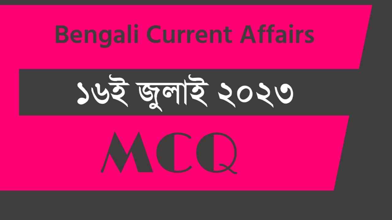 16th July 2023 Current Affairs in Bengali