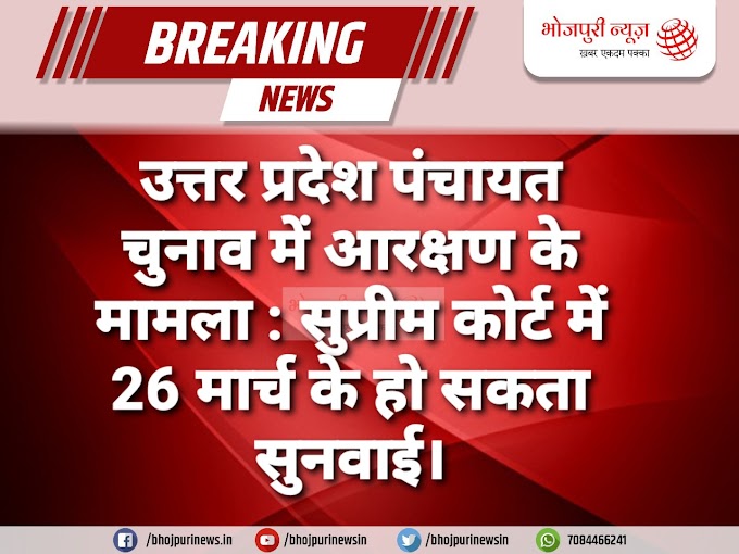 उत्तर प्रदेश पंचायत चुनाव में आरक्षण के मामला : सुप्रीम कोर्ट में 26 मार्च के हो सकता सुनवाई।