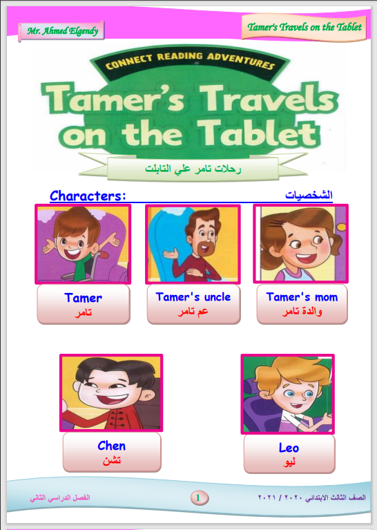مذكرة قصة انجليزى connect 3 رحلات تامرعلى التابلت للصف الثالث الإبتدائى الترم الثانى2021 مسترأحمد الجندى