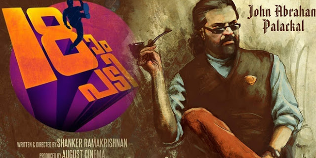 Beemapalli ,Song ,Lyrics ,Pathinettam Padi,2019, Malayalam ,Movie, Songs,Mammootty , 18am Padi