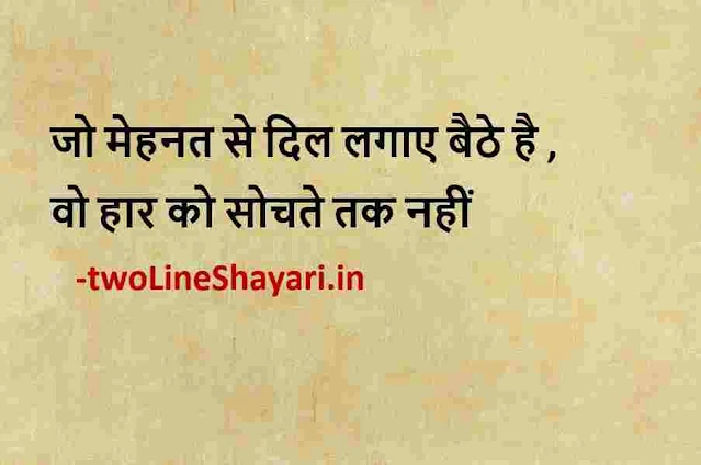 motivational quotes in hindi pic, motivational quotes in hindi pictures, life quotes in hindi 2 line pic