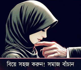 বিয়ে সহজ করুন