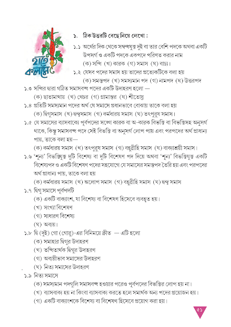 সমাস | ষষ্ঠ অধ্যায় | অষ্টম শ্রেণীর বাংলা ব্যাকরণ ভাষাচর্চা | WB Class 8 Bengali Grammar