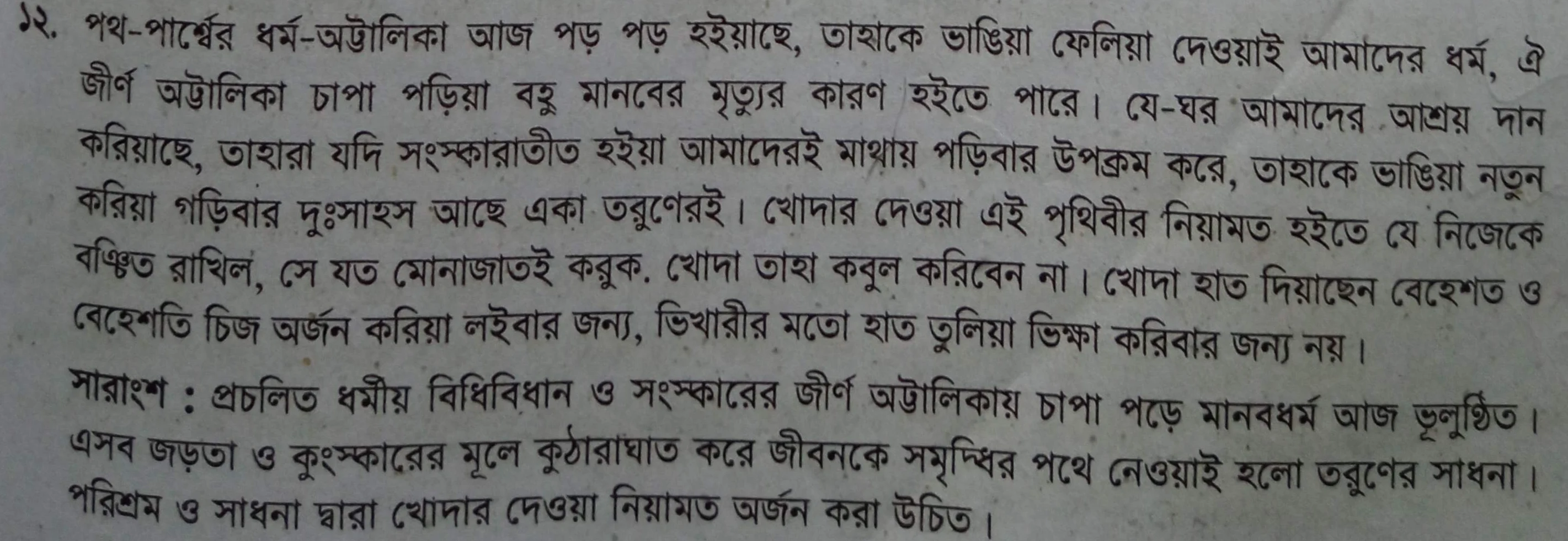 সারাংশ - পথ - পার্শ্বের ধর্ম - অট্টালিকা আজ পড় পড় হইয়াছে, সারাংশ - পথ - পার্শ্বের ধর্ম - অট্টালিকা আজ পড় পড় হইয়াছে সারাংশ পাঠ, বাংলা ২য় পত্র সারাংশ পাঠ বইয়ের