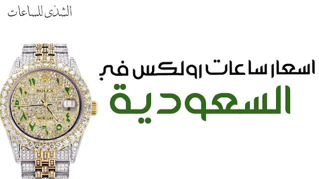 اسعار ساعات رولكس rolex في السعودية,اسعار ساعات رولكس,اسعار,ساعات,رولكس,سعر,ساعة,في,السعودية,الرياض,جدة,مكة,اغلى,ارخص,Rolex,سعر ساعة رولكس في السعودية