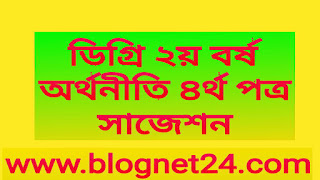 ডিগ্রি ২য় বর্ষ অর্থনীতি ৪র্থ পত্র সাজেশন