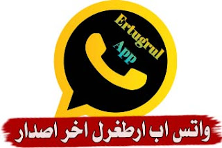 واتس اب ارطغرل 2020 اخر اصدار ضد الحظر erwhatsapp apk  واتساب ارطغرل الذهبي