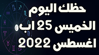 حظك اليوم الخميس 25 اب (اغسطس) 2022