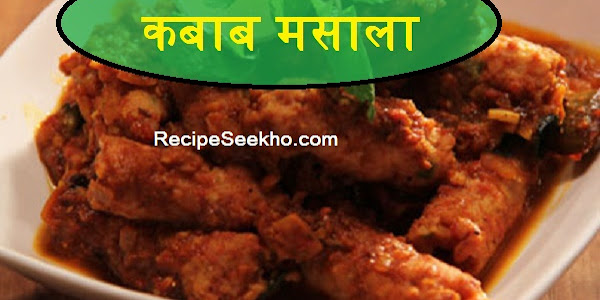 कबाब मसाला बनाने की विधि - Kabab Masala Recipe In Hindi