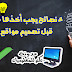 3 نصائح يجب أخذها في الإعتبار قبل تصميم مواقع الإنترنت