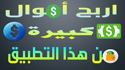 اربح أموال كبيرة من هذا التطبيق واجعل منه راتب شهري ( الربح من الإنترنت )