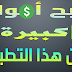 اربح أموال كبيرة من هذا التطبيق واجعل منه راتب شهري ( الربح من الإنترنت )