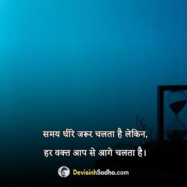 time waqt samay quotes in hindi, bura samay quotes in hindi, संकट के समय सुविचार, kathin samay quotes in hindi, waqt attitude quotes in hindi, samay ka mahatva quotes in hindi, relationship waqt quotes in hindi, samay ka sadupyog quotes in hindi, waqt motivational quotes in hindi, samay bada balwan quotes in hindi, time quotes in hindi for love, samay kharab hai quotes in hindi, time management quotes in hindi, samay ki dhara quotes in hindi