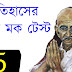 History Bengali GK  Free Mock Test - 5