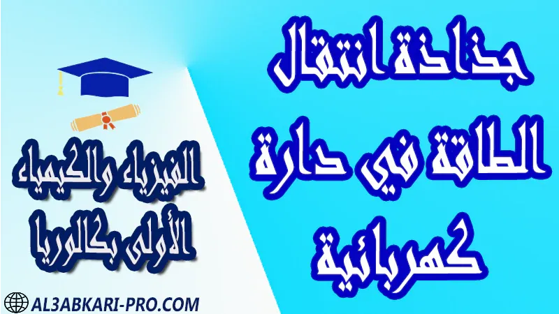 الفيزياء و الكيمياء درس و تمارين محلولة و ملخص و فروض مع الحلول و أنشطة و جذاذات مادة الفيزياء والكيمياء مستوى اولى باك الأولى بكالوريا أولى بكالوريا البكالوريا باكالوريا موقع التعليم عن بعد  مواقع دراسة عن بعد منصة التعليم عن بعد منصات التعليم عن بعد التعليم عن بعد مجانا برامج التعليم عن بعد مجانا التعليم عن بعد مجاناً افضل مواقع التعليم عن بعد مجانا منصات التعليم عن بعد مجانية منصات تعليم عن بعد