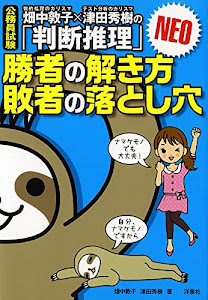 畑中敦子×津田秀樹の「判断推理」勝者の解き方 敗者の落とし穴 NEO