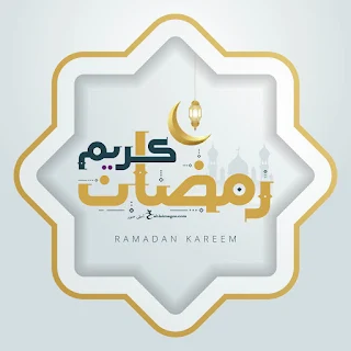 بوستات رمضان كريم انستقرام