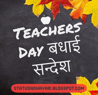 Teachers Day बधाई सन्देश