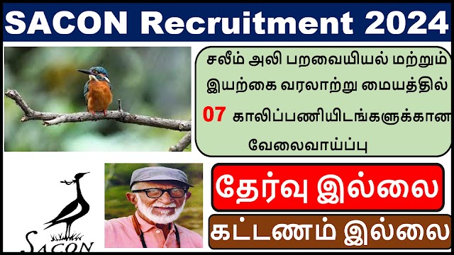 சலீம் அலி பறவையியல் மற்றும் இயற்கை வரலாற்று மையத்தில்  07 காலிப்பணியிடங்களுக்கான வேலைவாய்ப்பு| SACON Recruitment 2024