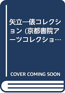 矢立―俵コレクション (京都書院アーツコレクション)