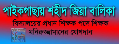 পাইকগাছায় শহীদ জিয়া বালিকা বিদ্যালয়ের প্রধান শিক্ষক পদে শিক্ষক মনিরুজ্জামানের যোগদান