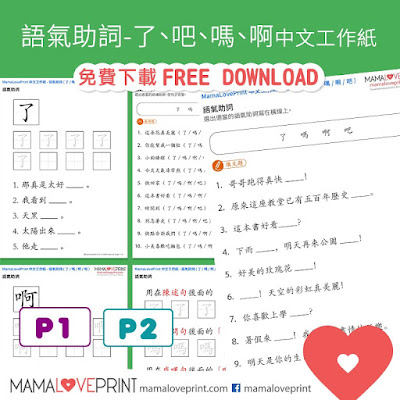 MamaLovePrint . 小一中文工作紙 . 語氣助詞 - 了、吧、嗎、啊 Grade 1 Chinese Exercise Worksheets PDF Free Download 中文科補充練習