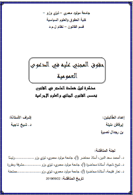 مذكرة ماستر: حقوق المجني عليه في الدعوى العمومية PDF