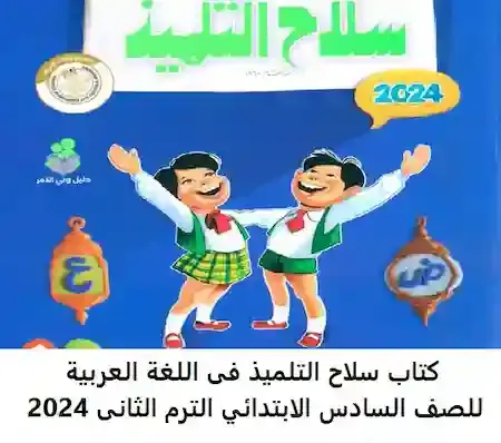 كتاب سلاح التلميذ فى اللغة العربية للصف السادس الابتدائي الترم الثانى 2024