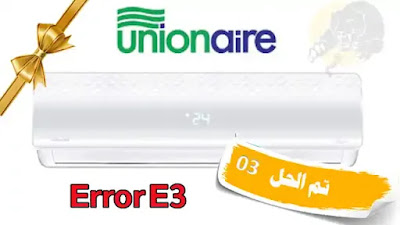 كيفية حل مشكلة E3 في المكيف يونيون شباك
