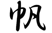 帆の意味 帆のつく名前 帆の成り立ちを紹介します 漢字の読み 帆の意味 帆のつく名前 帆の成り立ちを紹介します 漢字の読み