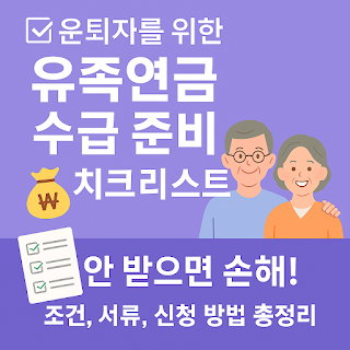 은퇴자를-위한-유족연금-수급-준비-체크리스트-썸네일