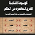 الموسوعة الشاملة للفرق المعاصرة في العالم pdf 